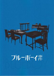 「ブルーボーイ事件」パンフレット