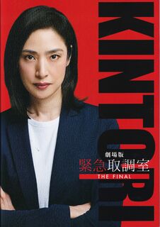 「劇場版　緊急取調室 THE FINAL」パンフレット