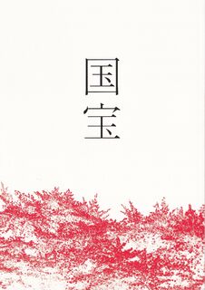 「国宝」パンフレット