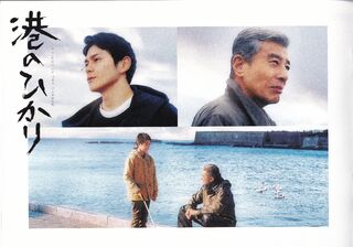 「港のひかり」パンフレット