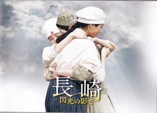 「長崎　閃光の影で」パンフレット