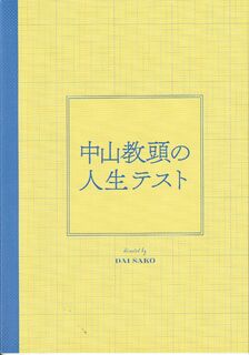 「中山教頭の人生テスト」パンフレット