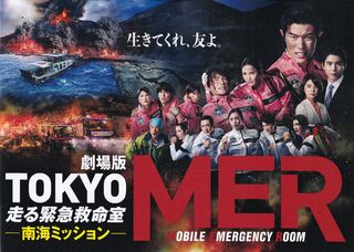 「劇場版TOKYO MER　走る緊急救命室　南海ミッション」パンフレット