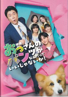 「映画おっさんのパンツがなんだっていいじゃないか!」パンフレット