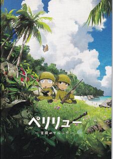 「ペリリュー 楽園のゲルニカ」パンフレット