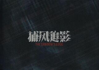 「シャドウズ・エッジ」パンフレット
