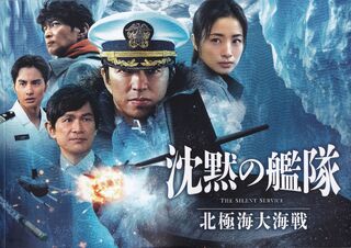 「沈黙の艦隊　北極海大海戦」パンフレット