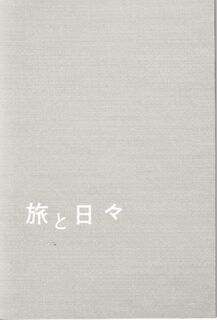 「旅と日々」パンフレット