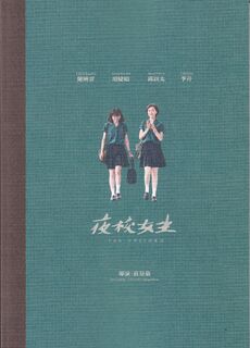 「ひとつの机、ふたつの制服」パンフレット