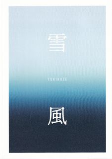 「雪風　YUKIKAZE」パンフレット