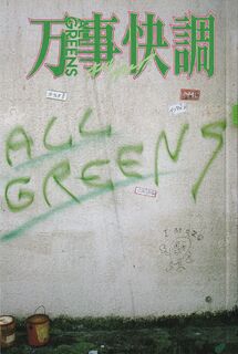 「万事快調　オール・グリーンズ」パンフレット