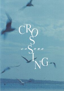 「CROSSING 心の交差点」パンフレット