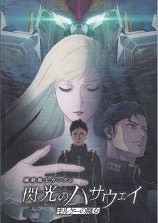 「機動戦士ガンダム　閃光のハサウェイ キルケーの魔女」パンフレット
