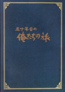 「五十年目の俺たちの旅」パンフレット