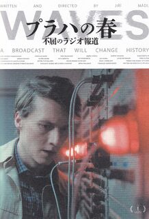 「プラハの春 不屈のラジオ報道」パンフレット